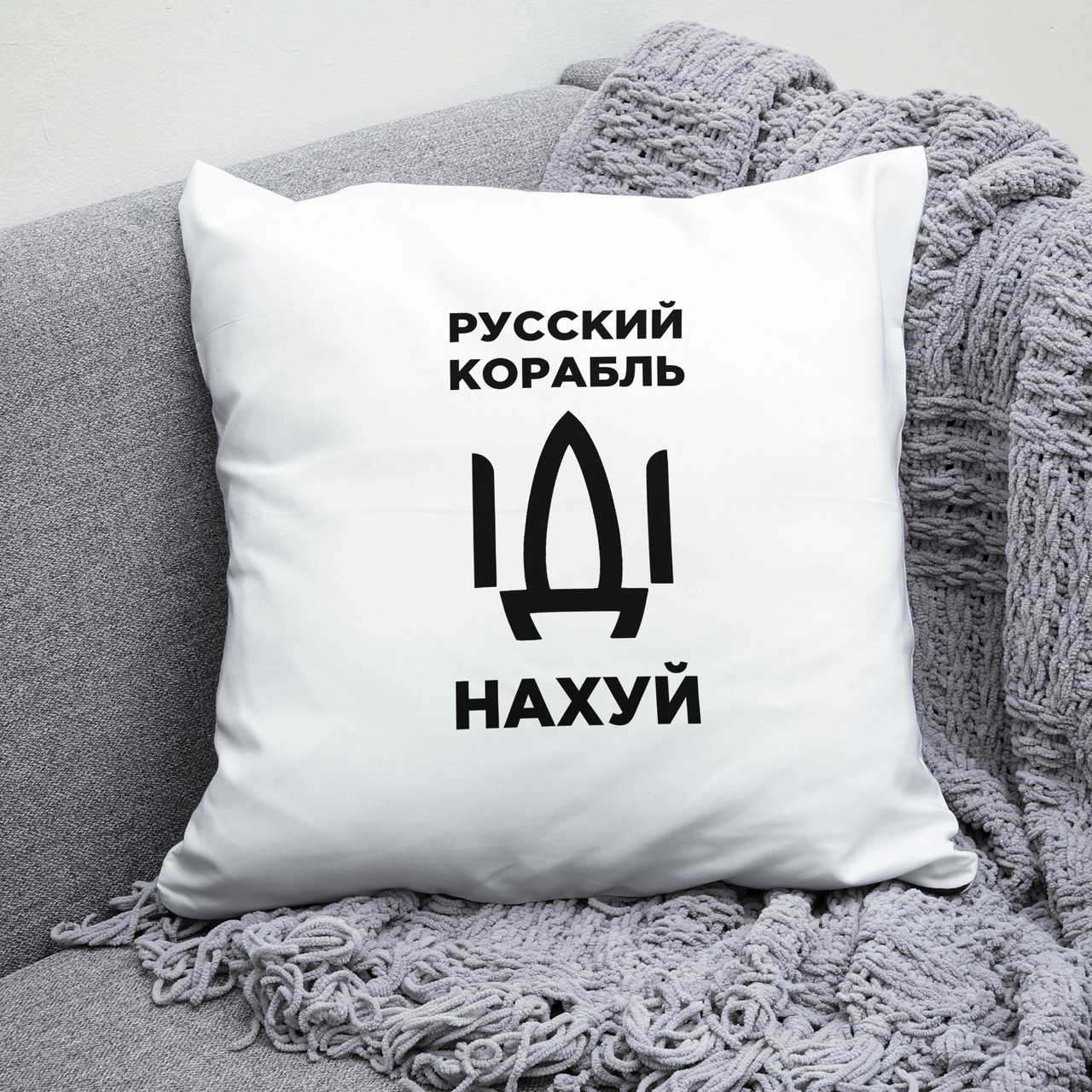 Подушка 35*35 см російський військовий корабель іди нах*й. Патріотична подушка військовий корабель іди нах * й.
