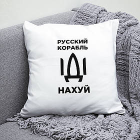 Подушка 35*35 см російський військовий корабель іди нах*й. Патріотична подушка військовий корабель іди нах * й.