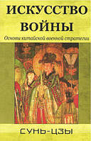 Искусство войны. Основы китайской военной стратегии. Сунь-Цзы