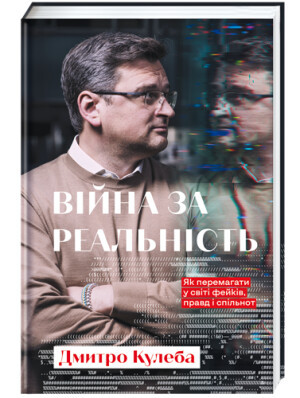 Війна за реальність. Як перемагати у світі фейків, правд і спільнот, Дмитро Кулеба, фото 1