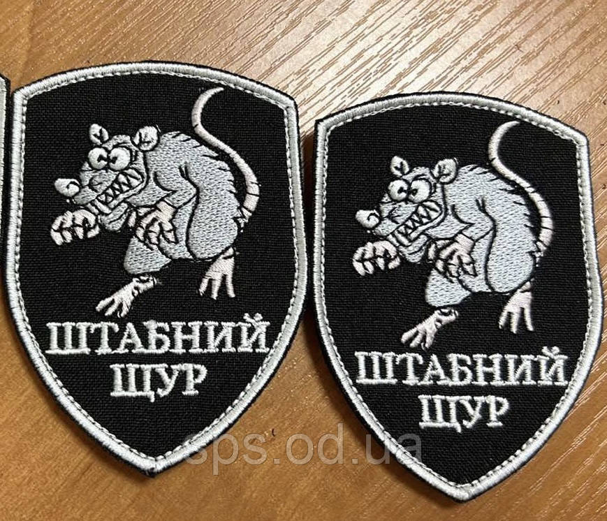 Шеврон "Штабний щур" 9 см (Термін виготовлення під замовлення 7-14 днів)