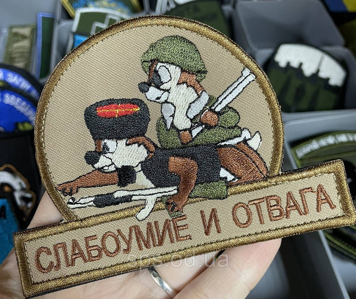 Шеврон «Слабоумие и отвага» довжина 12 см, висота за пропорціями (Термін під замовлення 7-14 днів)