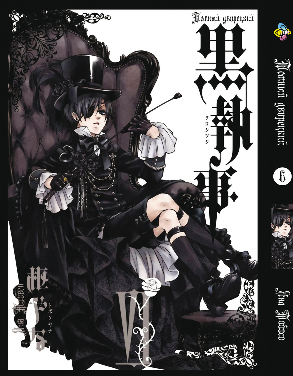 Манга Bee's Print Темний Дворецький Black Butler Том 06 BP T 06