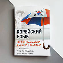 Корейська мова Повна граматика в схемах і таблицях