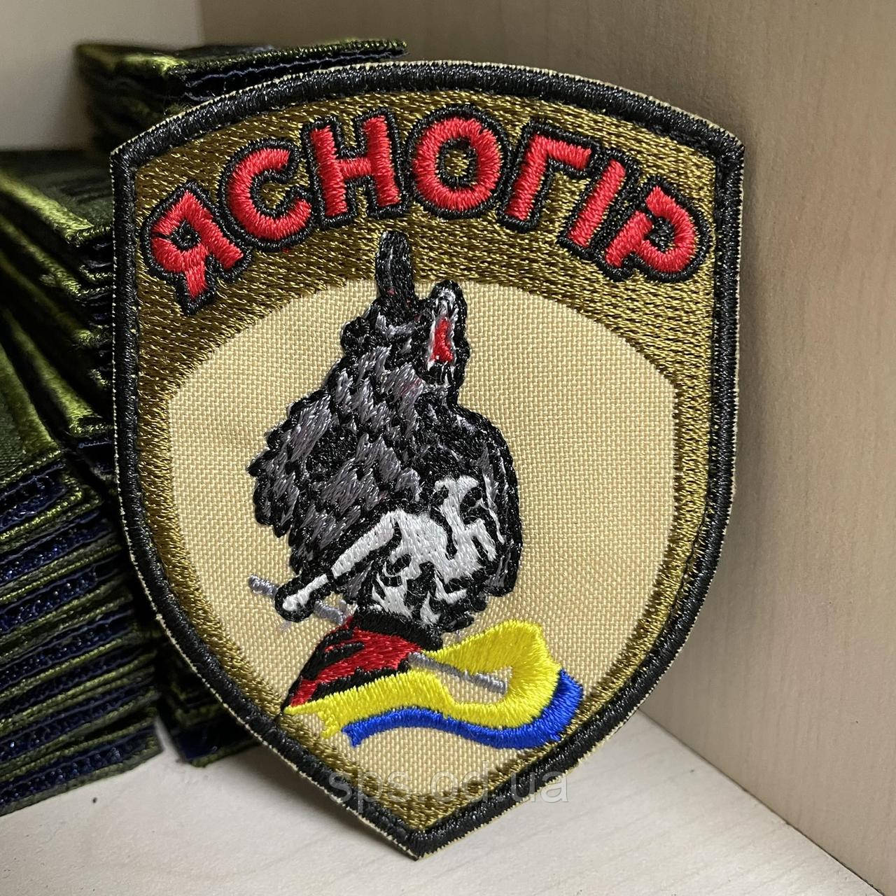 Шеврон "ЯСНОГІР" 8*7 см (Термін виготовлення під замовлення 7-14 днів