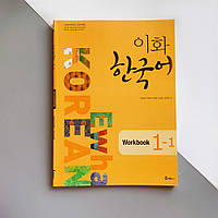 Рабочая тетрадь по корейскому языку Ewha Korean 1-1 Workbook