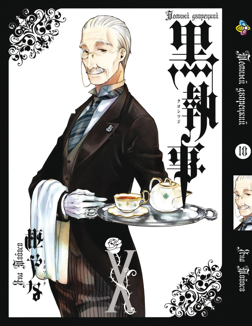 Манга Bee's Print Темний Дворецький Black Butler Том 10 BP T 10
