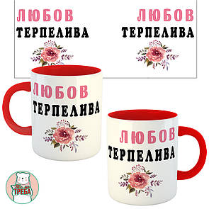 Горнятко / чашка ''ЛЮБОВ ТЕРПЕЛИВА'' квіти Червоний, Українська