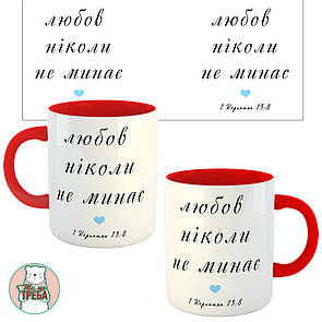 Горнятко / чашка ''Любов ніколи не минає'' голубе сердечко Червоний, Українська