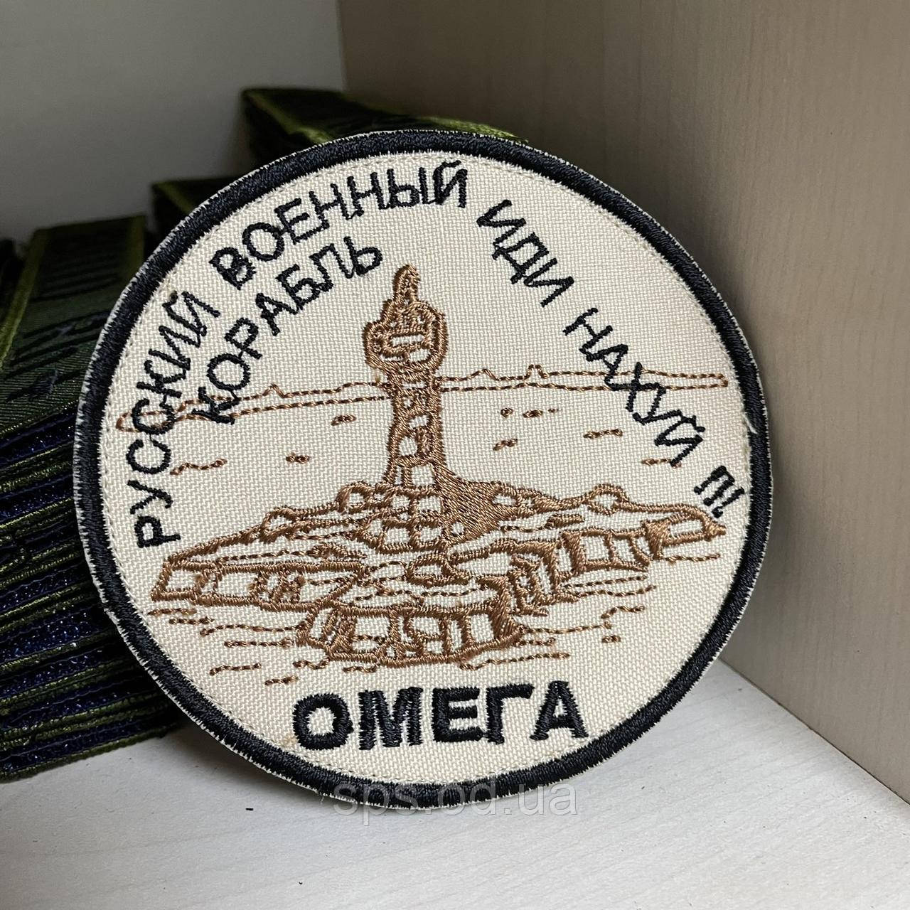 Шеврон ОМЕГО російський військовий корабель іди...