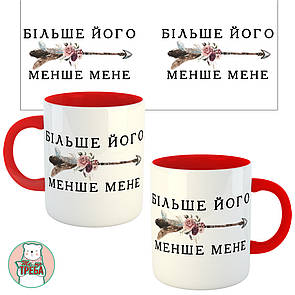 Горнятко / чашка ''БІЛЬШЕ ЙОГО МЕНШЕ МЕНЕ'' стріла Червоний, Українська