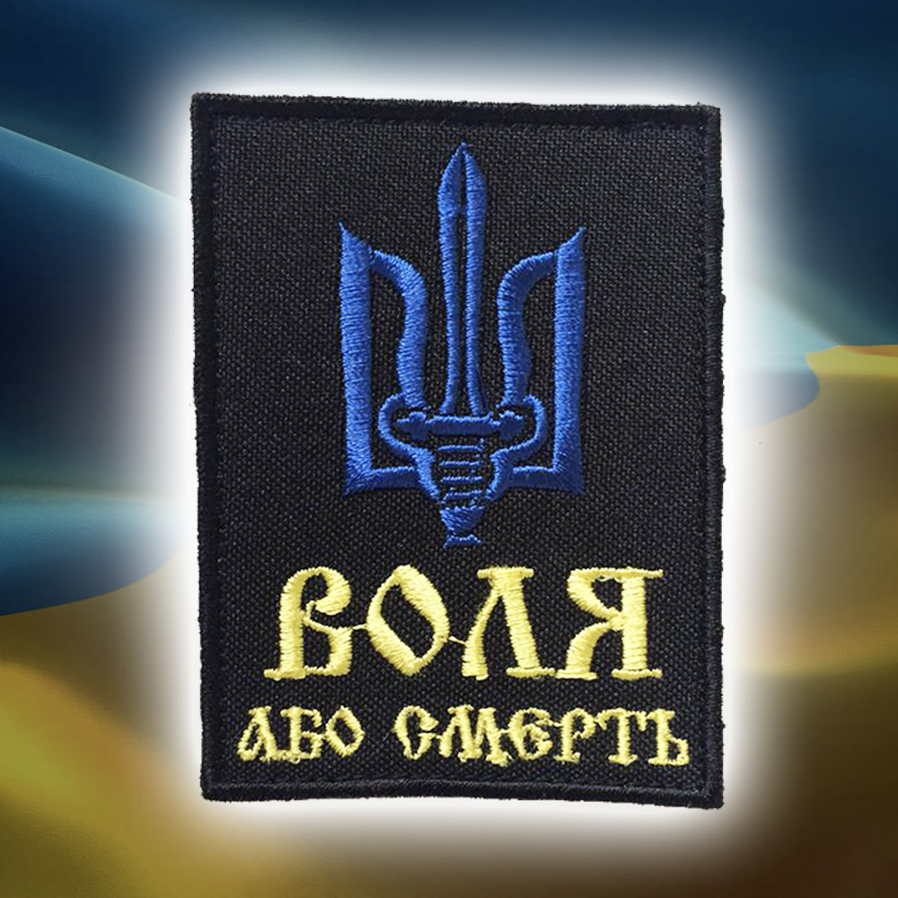 №57 Шеврон (патч) "Воля або смерть" Жовто синій