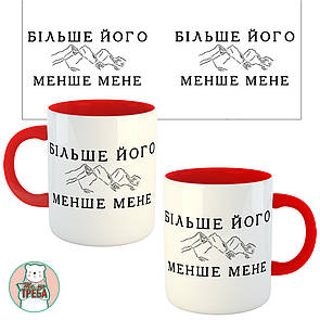 Горнятко / чашка ''Більше його менше мене'' гори Червоний, Українська