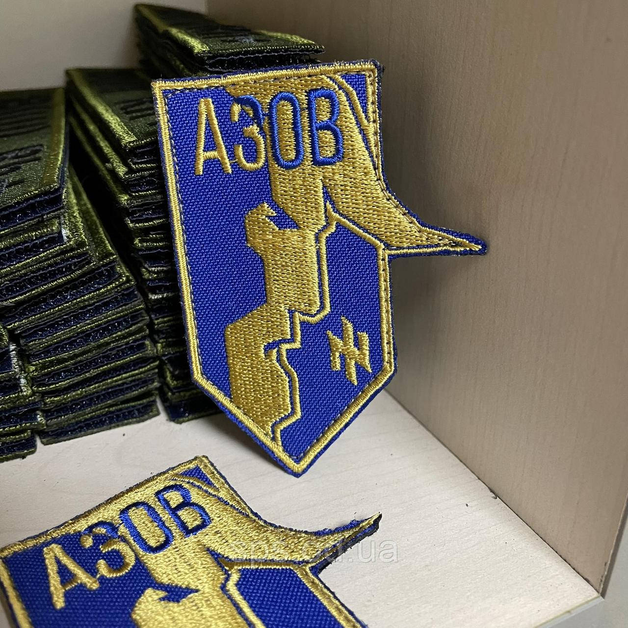 Шеврон "АЗОВ" висота 8 см (Термін виготовлення під замовлення 21-34 дні)