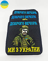 Нашивка "Добрий вечір Ми з Украіни", розмір 80*80мм, на липучці