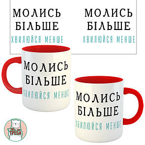 Горнятко / чашка ''Молись більше хвилюйся менше'' Червоний, Українська