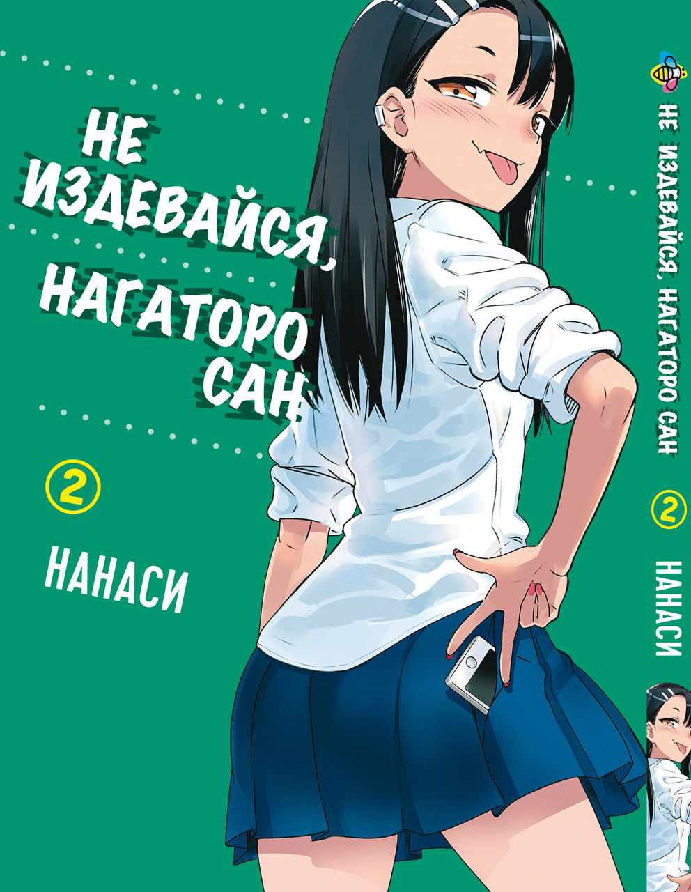 Манга Bee's Print Не знущайся Нагаторо сан Please don't bully me, Nagatoro Том 02 BP PDB 02