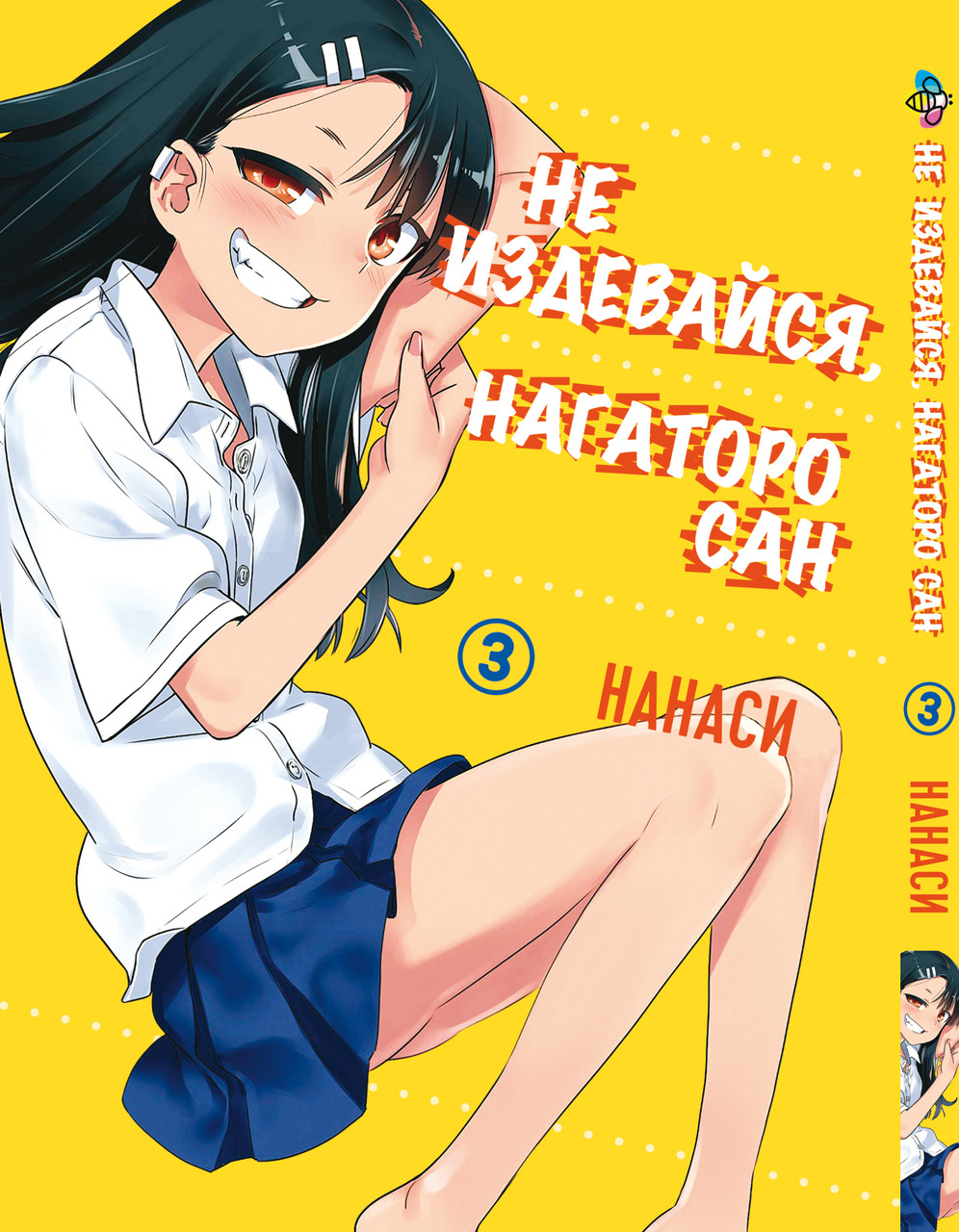 Манга Bee's Print Не знущайся Нагаторо сан Please don't bully me, Nagatoro Том 03 BP PDB 03, фото 1