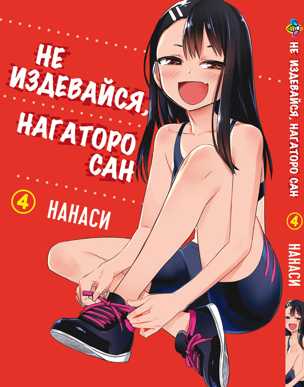 Манга Bee's Print Не знущайся Нагаторо сан Please don't bully me, Nagatoro Том 04 BP PDB 04