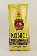 Кофе в зернах Konigs Kaffee Crema 1 кг (Германия)