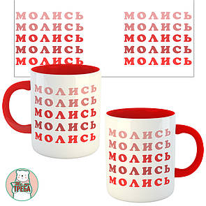 Горнятко / чашка ''Молись'' червоні букви Червоний, Українська