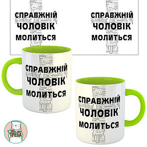 Горнятко / чашка ''Справжній чоловік молиться'' Зелений, Українська