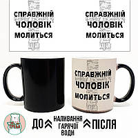 Горнятко / чашка ''Справжній чоловік молиться'' Хамелеон чорний, Українська