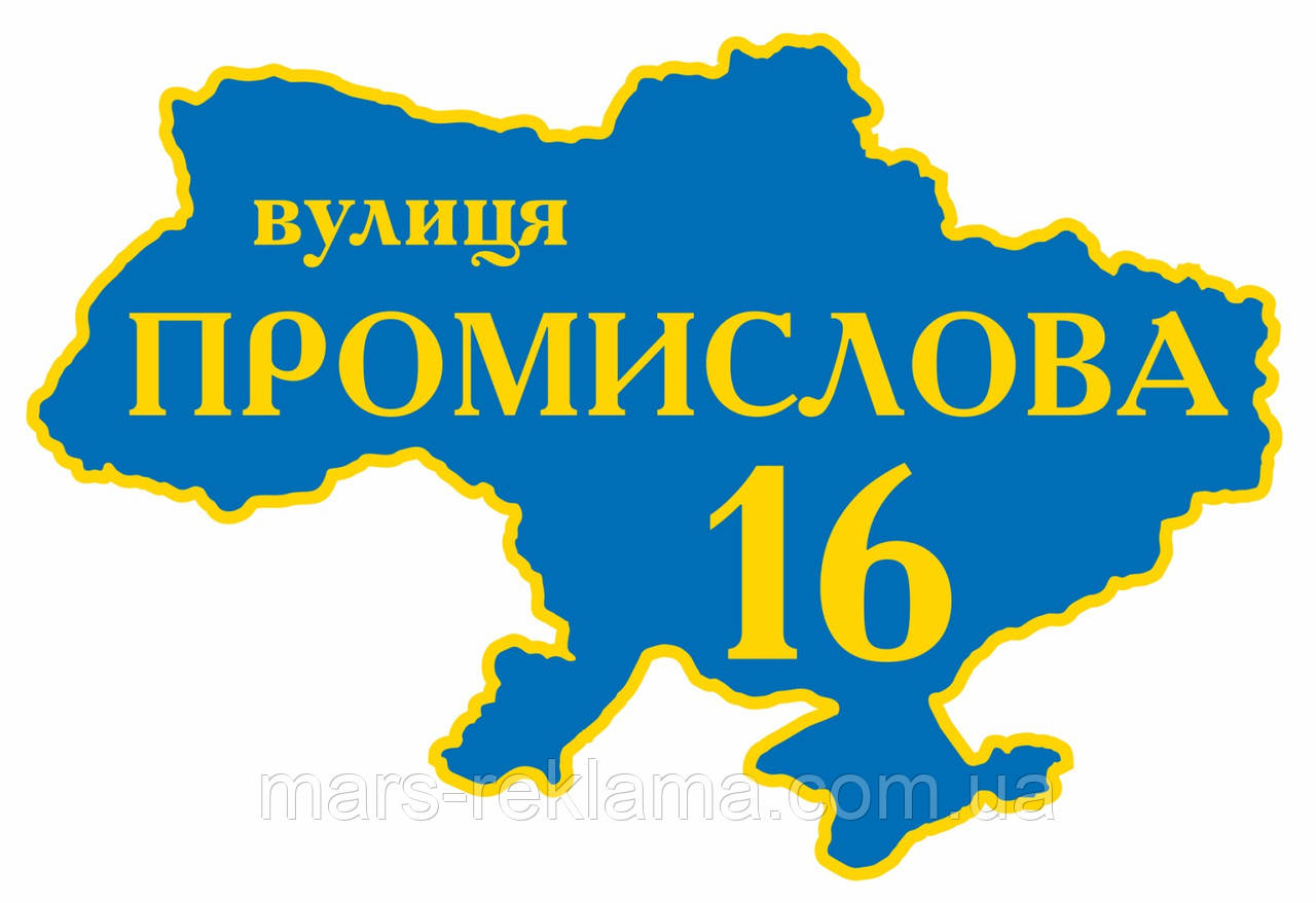 Вулична табличка на будинок  "Україна"