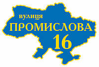 Уличная табличка на дом "Украина"