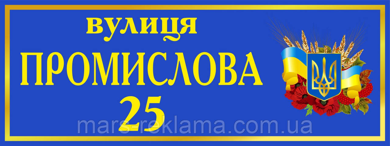 Вулична табличка на будинок  з гербом України