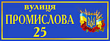 Вулична табличка на будинок  з гербом України