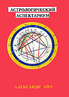 Астрологічний аспектаріум Айч Олександр