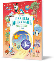 1 клас. Планета Міркувань. Навчальний посібник з розвитку мислення (Гісь О.)