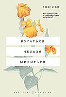 Ругаться нельзя мириться. Как прекращать и предотвращать конфликты. Бернс Д. Дэвид