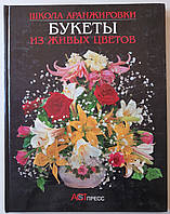 Книга Школа аранжування Букети живих квітів (потерта обкладинка)