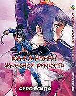 Кабанэри Железной Крепости Kabaneri of the Iron Fortress Том 02 BP KOF 02