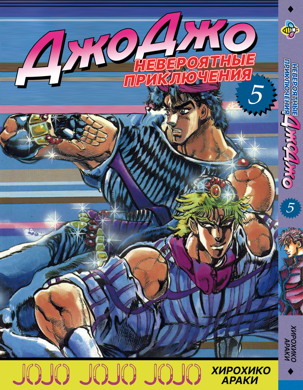 Комікс ДжоДжо: Схильність до битв Частина 2 JoJo: Battle Tendency Том 05 BP JJ BT 05