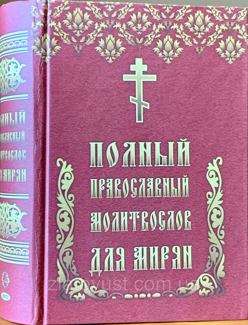 Полный православный молитвослов для мирян, ціна 170 грн - Prom.ua (ID ...
