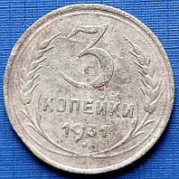 Монета 3 копейки СРСР 1931