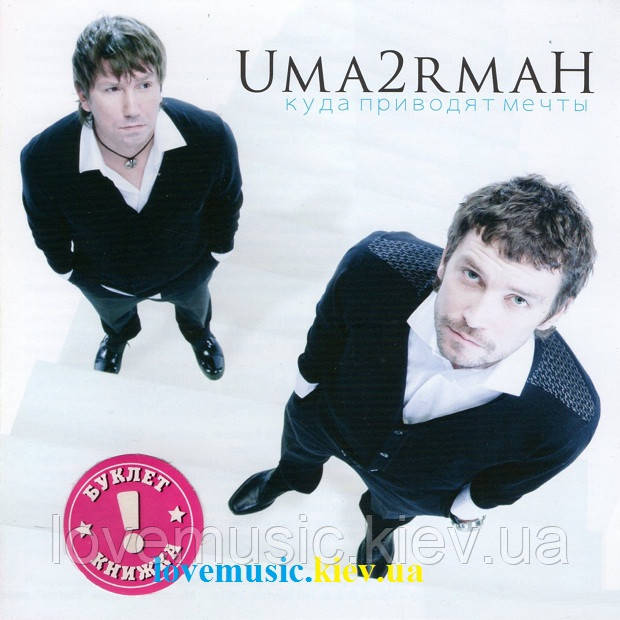Музичне сд диск UMA2RMAH Куди приводять мрії (2007) (audio cd)