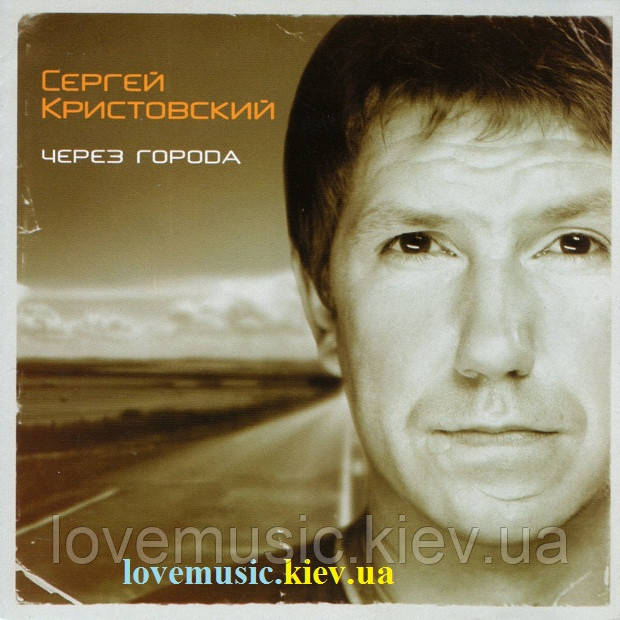 Музичний здавна диск СЕРГЕЙ КРИСТІВСЬКИЙ (UMA2RMAН) Через міста (2008) (audio cd)