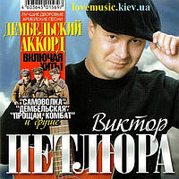 Музичний день диск ВІТТОР ПЕТЛЮРА Дембілський акорд (2011) (audio cd)