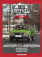 Колекційний автомобіль 1/43 Автолегенди СРСР №81 Модель Автомобіля Москвич С1