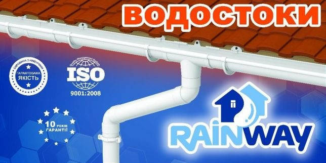 Купить Водосточная система Rainway ( Реинвей ), цена 46 ₴ — Prom.ua (ID ...