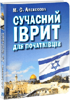 Сучасний ІВРИТ для початківців. Марія Алексеєва.