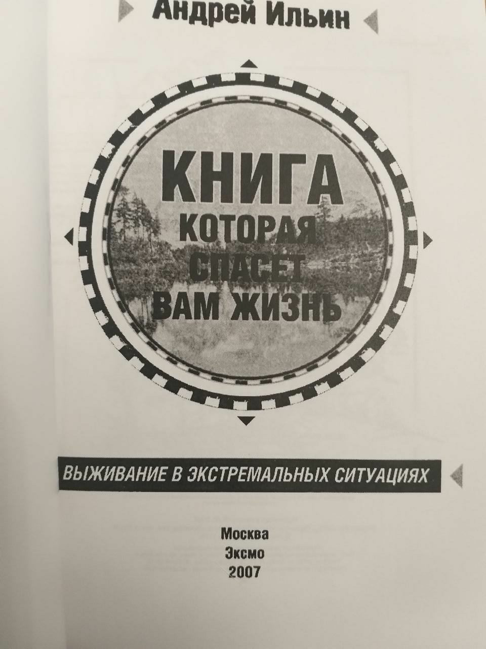 "Книга, яка врятує вам життя" Андрій Ільїн Основи із саморятування в екстремальних ситуаціях