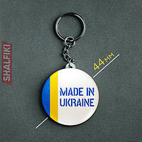 "Сделано в Украине / Made in Ukraine" брелок круглый Ø44 мм