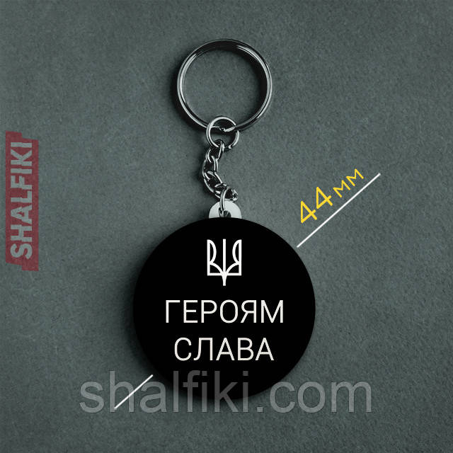 "Герб Тризуб Україна Героям Слава / Ukraine" брелок круглий Ø44 мм, фото 1