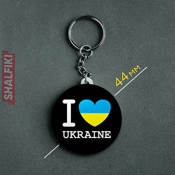 "Я люблю Україну I love Ukraine" брелок круглий Ø44 мм