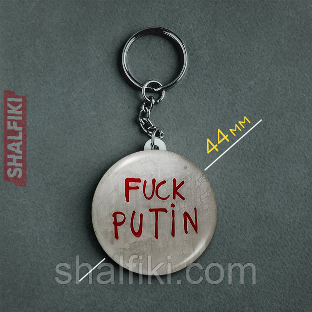 "Ф*к путін F*ck putin" брелок круглий Ø44 мм, фото 1